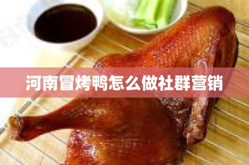 河南冒烤鸭怎么做社群营销