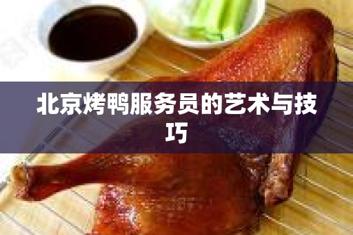 北京烤鸭服务员的艺术与技巧