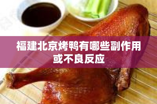 福建北京烤鸭有哪些副作用或不良反应