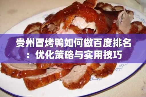 贵州冒烤鸭如何做百度排名：优化策略与实用技巧