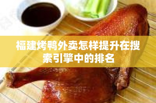 福建烤鸭外卖怎样提升在搜索引擎中的排名