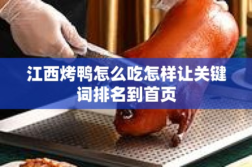 江西烤鸭怎么吃怎样让关键词排名到首页