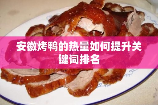 安徽烤鸭的热量如何提升关键词排名