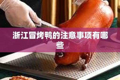 浙江冒烤鸭的注意事项有哪些