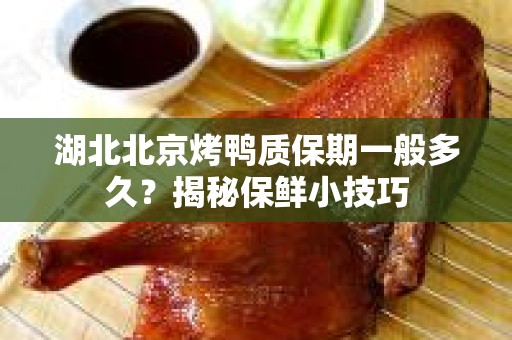 湖北北京烤鸭质保期一般多久？揭秘保鲜小技巧