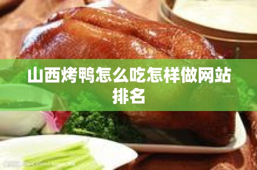 山西烤鸭怎么吃怎样做网站排名