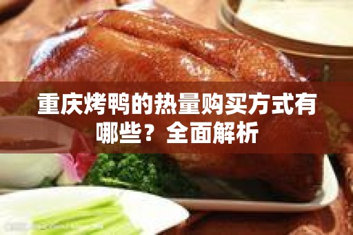 重庆烤鸭的热量购买方式有哪些？全面解析