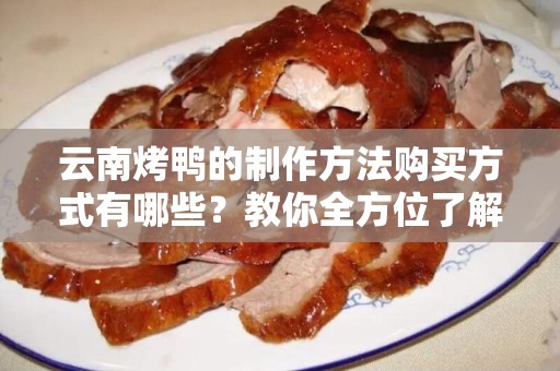 云南烤鸭的制作方法购买方式有哪些？教你全方位了解！