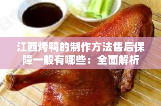 江西烤鸭的制作方法售后保障一般有哪些：全面解析