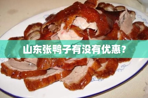 山东张鸭子有没有优惠？