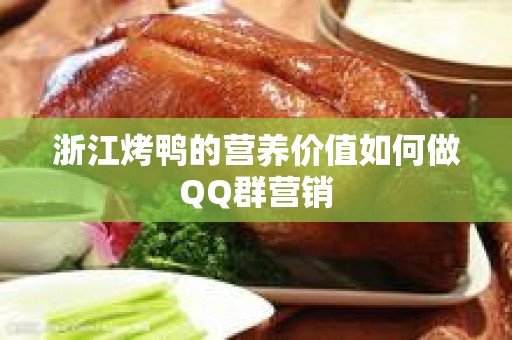 浙江烤鸭的营养价值如何做QQ群营销