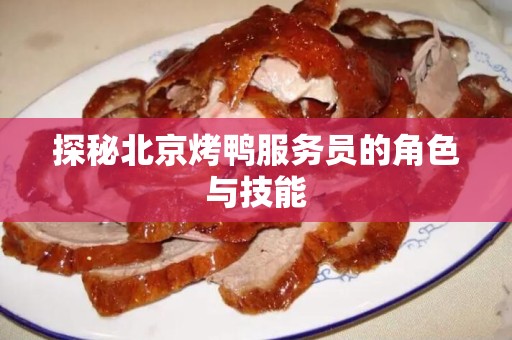 探秘北京烤鸭服务员的角色与技能
