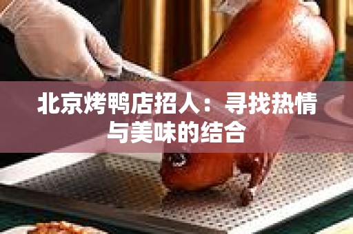 北京烤鸭店招人：寻找热情与美味的结合