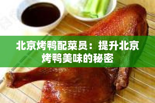 北京烤鸭配菜员：提升北京烤鸭美味的秘密