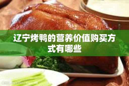辽宁烤鸭的营养价值购买方式有哪些