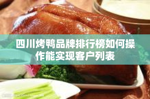 四川烤鸭品牌排行榜如何操作能实现客户列表