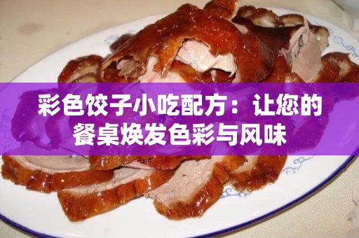 彩色饺子小吃配方：让您的餐桌焕发色彩与风味