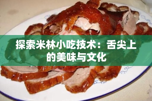 探索米林小吃技术：舌尖上的美味与文化
