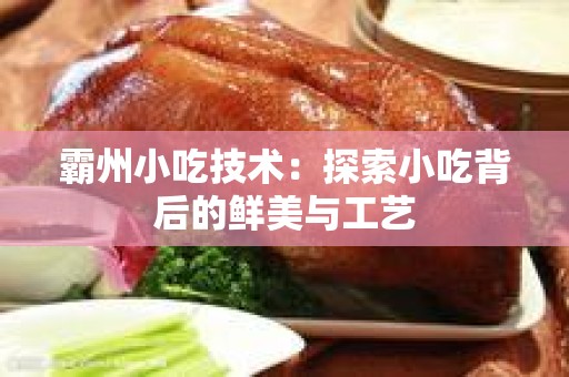 霸州小吃技术：探索小吃背后的鲜美与工艺