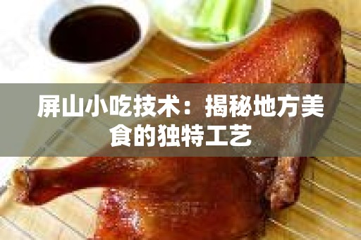 屏山小吃技术：揭秘地方美食的独特工艺