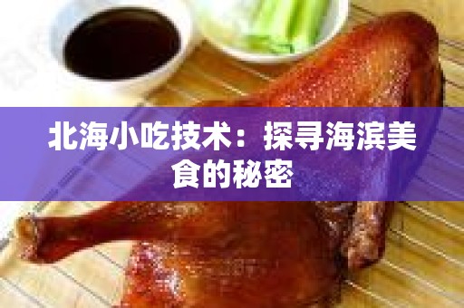 北海小吃技术：探寻海滨美食的秘密