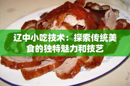 辽中小吃技术：探索传统美食的独特魅力和技艺
