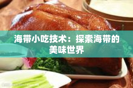 海带小吃技术：探索海带的美味世界