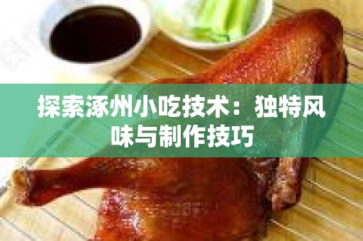探索涿州小吃技术：独特风味与制作技巧