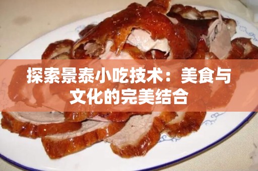 探索景泰小吃技术：美食与文化的完美结合