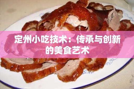 定州小吃技术：传承与创新的美食艺术