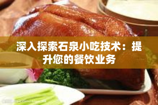 深入探索石泉小吃技术：提升您的餐饮业务