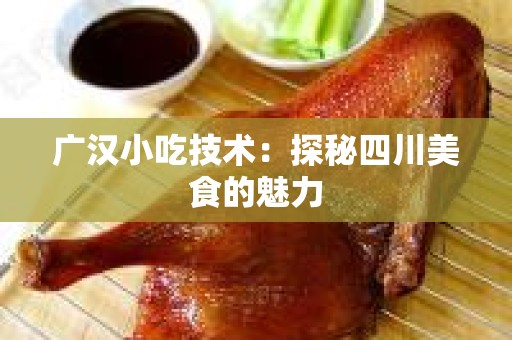 广汉小吃技术：探秘四川美食的魅力