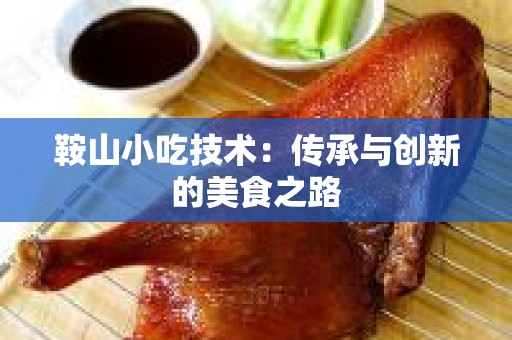 鞍山小吃技术：传承与创新的美食之路
