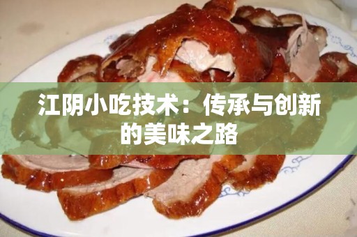 江阴小吃技术：传承与创新的美味之路