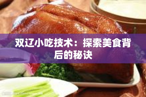 双辽小吃技术：探索美食背后的秘诀