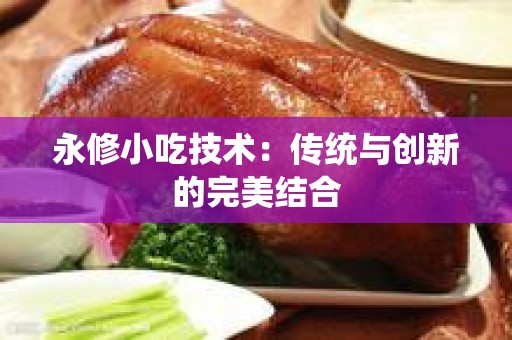 永修小吃技术：传统与创新的完美结合