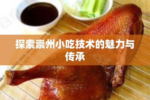 探索崇州小吃技术的魅力与传承