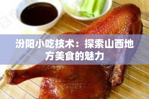 汾阳小吃技术：探索山西地方美食的魅力