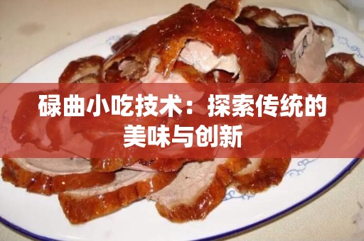 碌曲小吃技术：探索传统的美味与创新