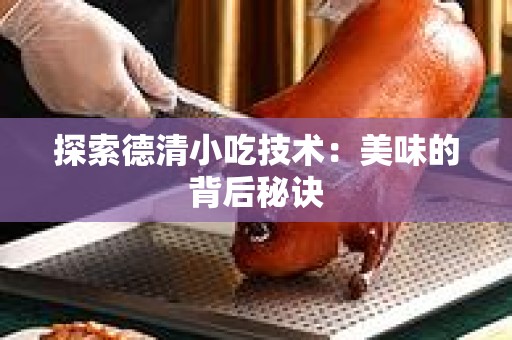 探索德清小吃技术：美味的背后秘诀