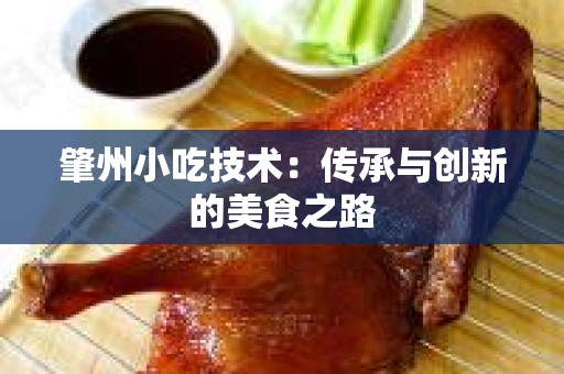 肇州小吃技术：传承与创新的美食之路