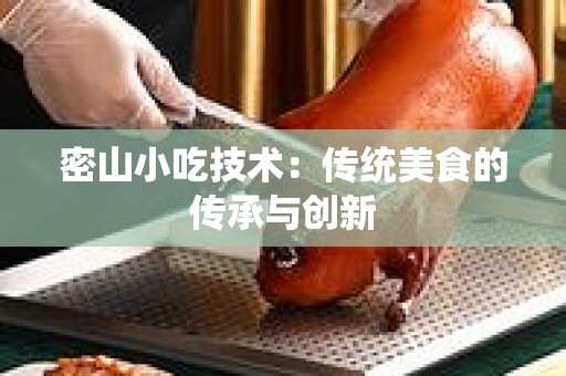密山小吃技术：传统美食的传承与创新