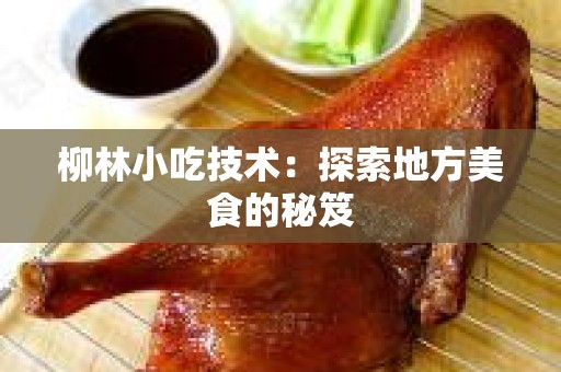 柳林小吃技术：探索地方美食的秘笈