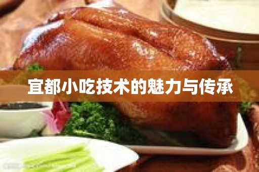 宜都小吃技术的魅力与传承