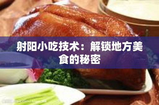 射阳小吃技术：解锁地方美食的秘密
