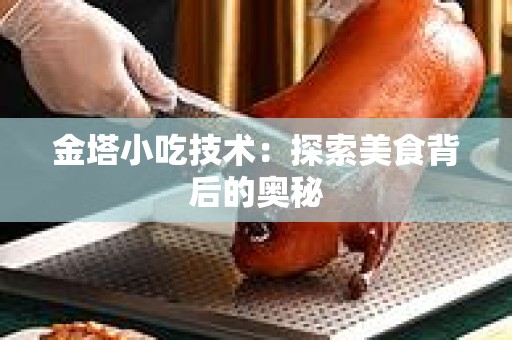 金塔小吃技术：探索美食背后的奥秘