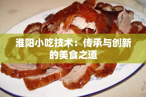 淮阳小吃技术：传承与创新的美食之道