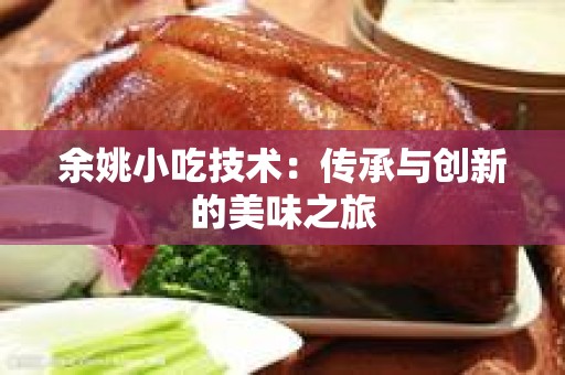 余姚小吃技术：传承与创新的美味之旅