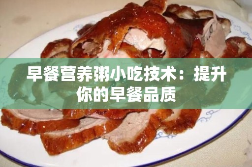 早餐营养粥小吃技术：提升你的早餐品质