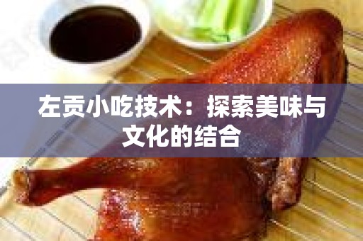 左贡小吃技术：探索美味与文化的结合